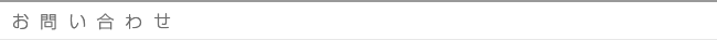 お問い合わせ