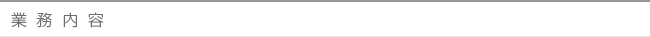 業務内容