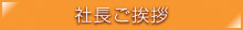 社長ご挨拶