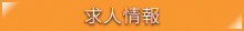 求人情報